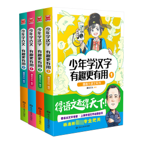 漫画大语文系列：少年学汉字 有趣更有用2