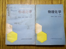 大学基础化学自学丛书 （物理化学 上下册） 郑重知签赠 两本都有签名