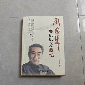 周恩来专机机长的回忆【张瑞霭 签赠本】