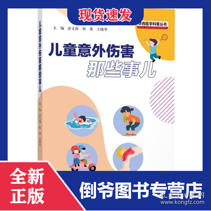 儿童意外伤害那些事儿