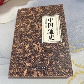 中国通史（全译全注软精装珍藏插图版）-“慢读”系列