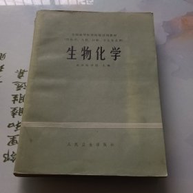 全国高等医药院校试用教材.生物化学（供医学、儿科、口腔、卫生专业用）