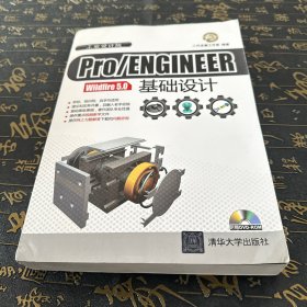 Pro/ENGINEER Wildfire 5.0基础设计