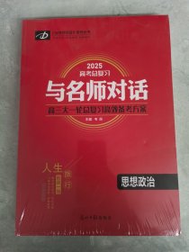 2025版与名帅对话 高三大一轮总复习高效备考方案 思想政治+课后跟踪训练