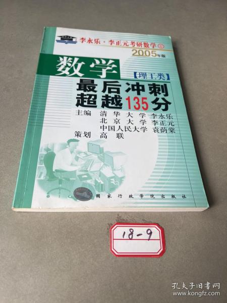 北大燕园·2013李永乐、李元正考研数学（16）：数学（1）（理工类）·最后冲刺超越135分