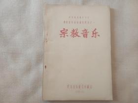 《宗教音乐》湖南音乐普查报告附录之一参考资料第89号 音乐采风实录 古琴家杨荫浏编著 仅油印400册