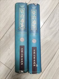 资治通鉴中下合售