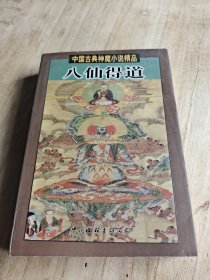 八仙得道