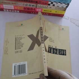 军旅小说50年