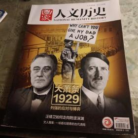 国家人文历史2019年12月上【大萧条1929列强的应对与博弈】