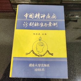 中国精神疾病诊断标准与案例