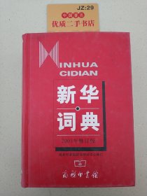 新华词典（2001年修订版）