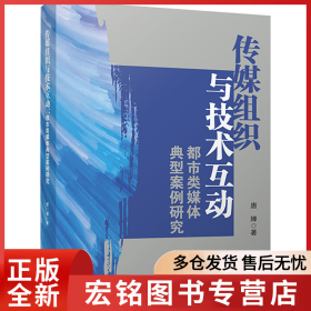 传媒组织与技术互动