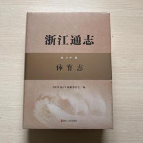 浙江通志 第八十卷 体育志（全新未开封）