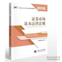 2018年证券从业人员一般从业资格考试统编教材:证券市场基本法律法规 官方唯一指定教材