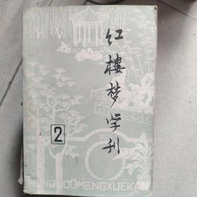 红楼梦学刊1979年2