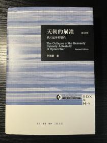 天朝的崩溃（修订版）：鸦片战争再研究