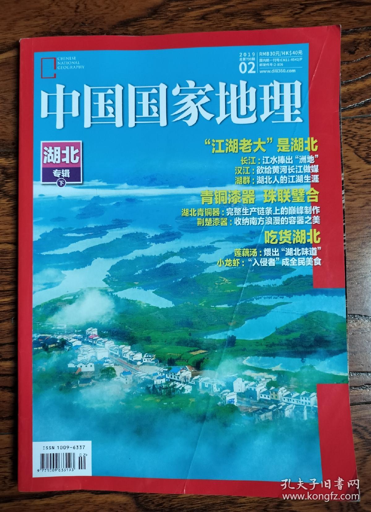 中国国家地理 2019 02期  湖北专辑（下）"江湖老大"是湖北 青铜漆器，珠联璧合 吃货湖北