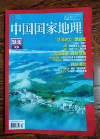 中国国家地理 2019 02期  湖北专辑（下）"江湖老大"是湖北 青铜漆器，珠联璧合 吃货湖北