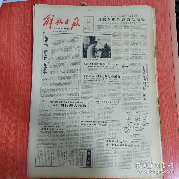解放日报1988年11月11日（4开八版）上海国际动画节拉开帷幕。 把科协办成科技工作者之家。 常熟因地制宜推行企业兼并。 加强华东各地的宣传报道。 她们热爱杠铃生活。 要勇当风险厂长。 百合花盛开之谜。 关于高等师范教育的观察与思考。