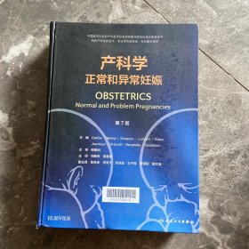 产科学 正常和异常妊娠