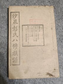 民国三十年 沙泉彭氏八修族谱（存卷十三）