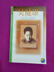 吴健雄:1912-1997