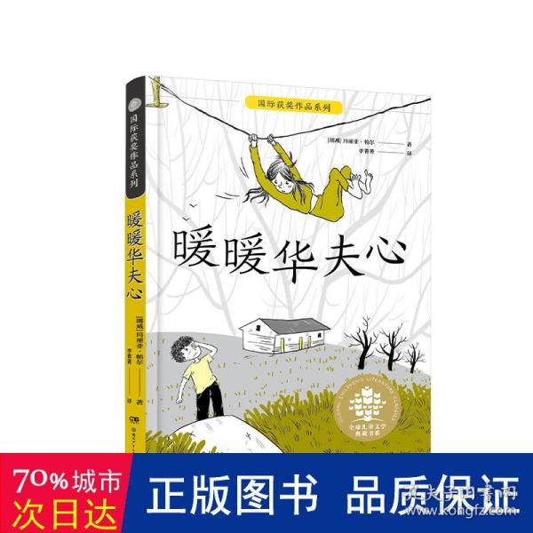 暖暖华夫心/全球儿童文学典藏书系·国际获奖作品系列