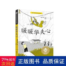 暖暖华夫心/全球儿童文学典藏书系·国际获奖作品系列