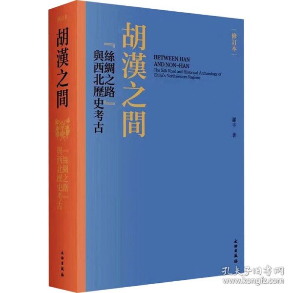 新华正版 胡汉之间 "丝绸之路"与西北历史考古(修订本) 罗丰 9787501078103 文物出版社