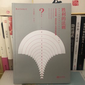 胜利的法则：从孙子兵法到麦肯锡的商业战争智慧