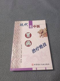 现代名中医胃病治疗绝技