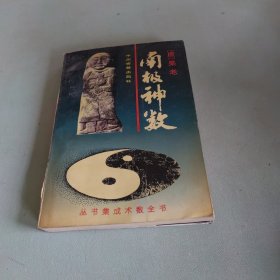 南极神数