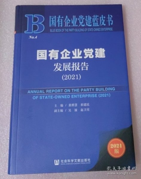 国有企业党建蓝皮书：国有企业党建发展报告（2021）