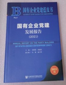 国有企业党建蓝皮书：国有企业党建发展报告（2021）