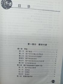 普通高等教育“十一五”国家级规划教材·教育部经济管理类主干课程教材：资产评估学教程（第2版）