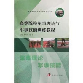 高等院校军事理论与军事技能训练教程 9787560430553 宋向民,周斌 西北大学出版社有限责任公司