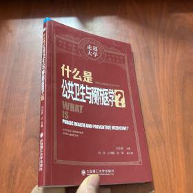 什么是公共卫生与预防医学