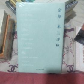 米兰讲座（《兄弟》《活着》《许三观卖血记》作者余华新作随笔集，集结至今尚未出版的精彩随笔！）