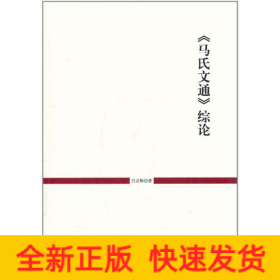 马氏文通综论