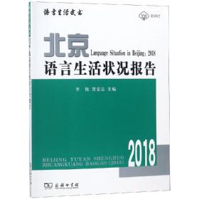 (2018)北京语言生活状况报告
