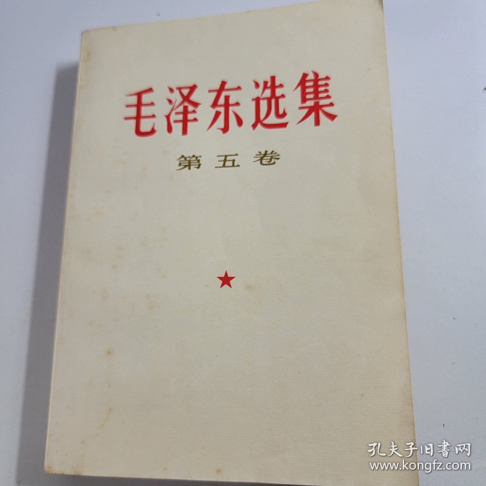 全国包邮 毛泽东选集 第五本 32开 白皮版 收藏真品 77年初版1印 85新编号 043004