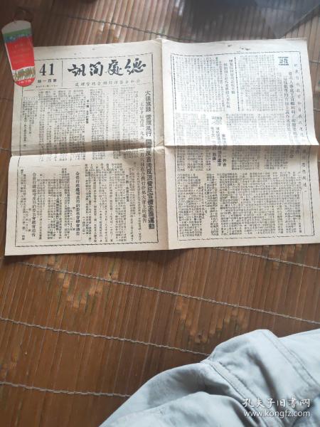 1952年 公私合营银行联合总管理处 总务简讯 38Х27cm