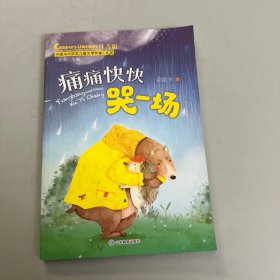 痛痛快快哭一场（中国当代获奖儿童文学作家书系）