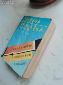 最新学生实用钢笔书法临摹字典