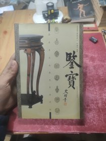 鉴宝：家具鉴定秘要及市场评估