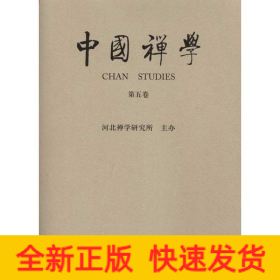 中國(guó)禪學(xué)(第五卷)