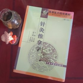 高等医药院校专科教材：针灸推拿学