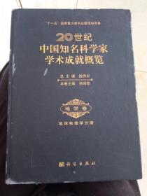 20世纪中国知名科学家学术成就概览