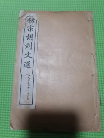 仿宋胡刻文选（线装 卷44-卷47 ）四卷合订一本，宋淳熙本重雕鄱阳胡氏藏版，清代宣统三年石印。